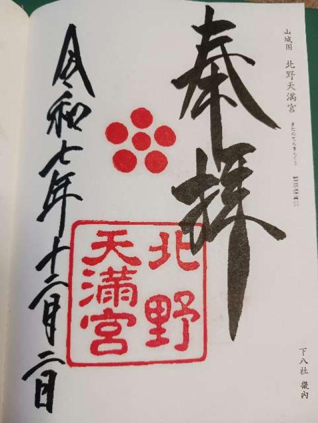 京都府京都市上京区馬喰町 北野天満宮の御朱印