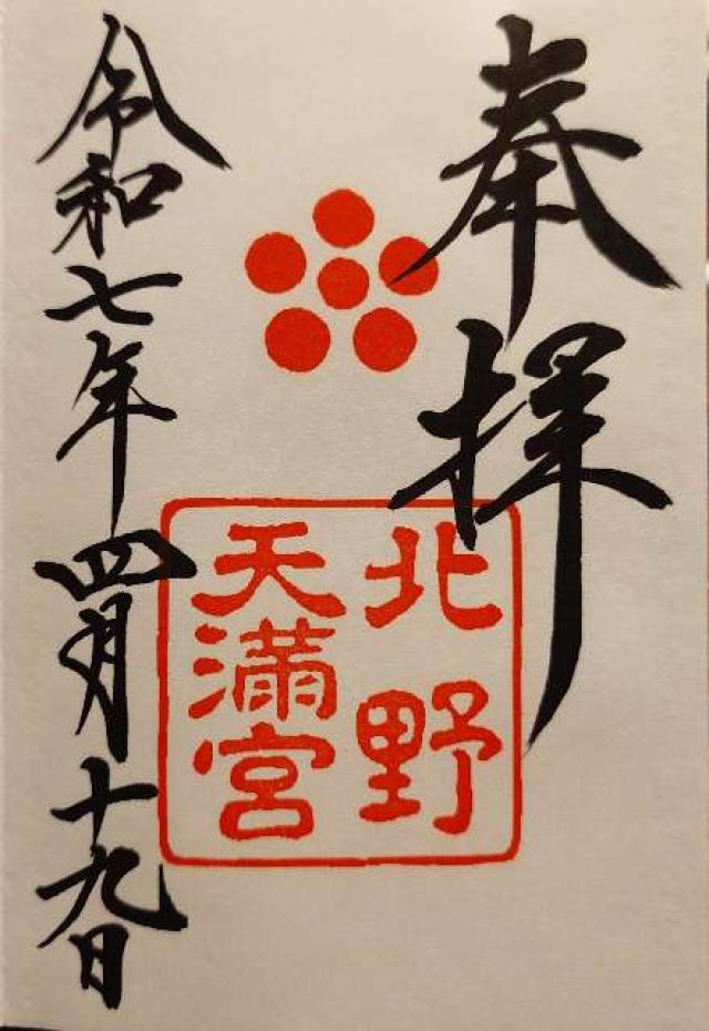 北野天満宮の御朱印6