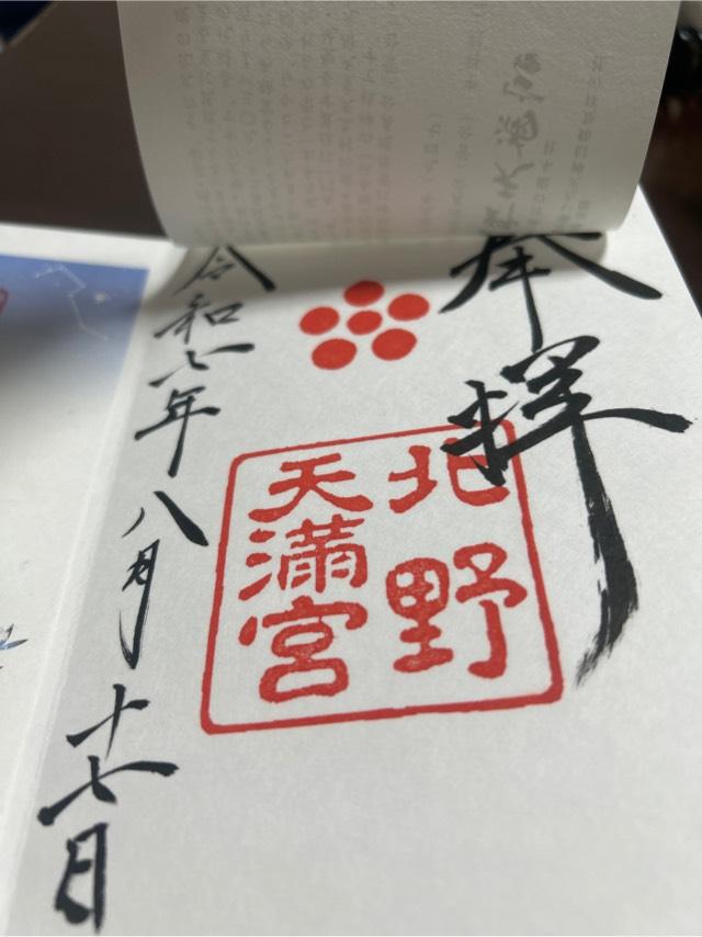 北野天満宮の御朱印3