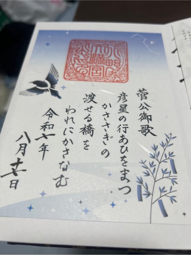 北野天満宮の御朱印2