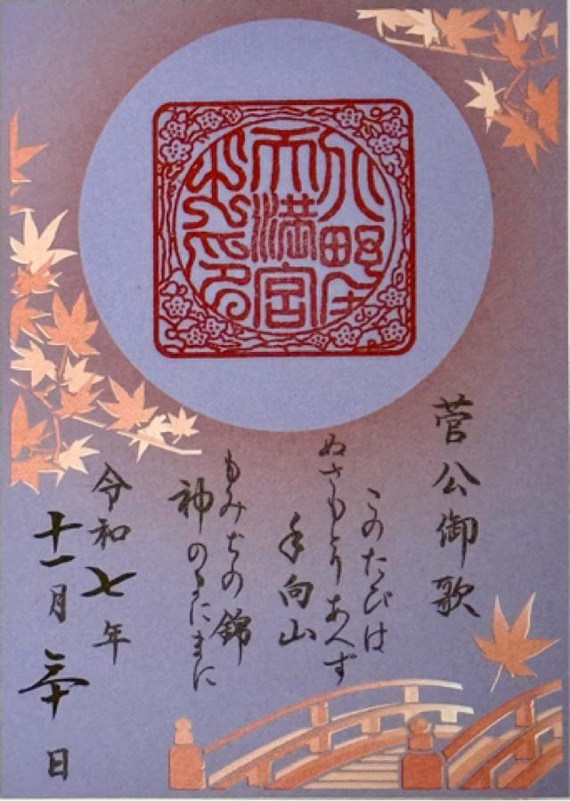 京都府京都市上京区馬喰町 北野天満宮の御朱印