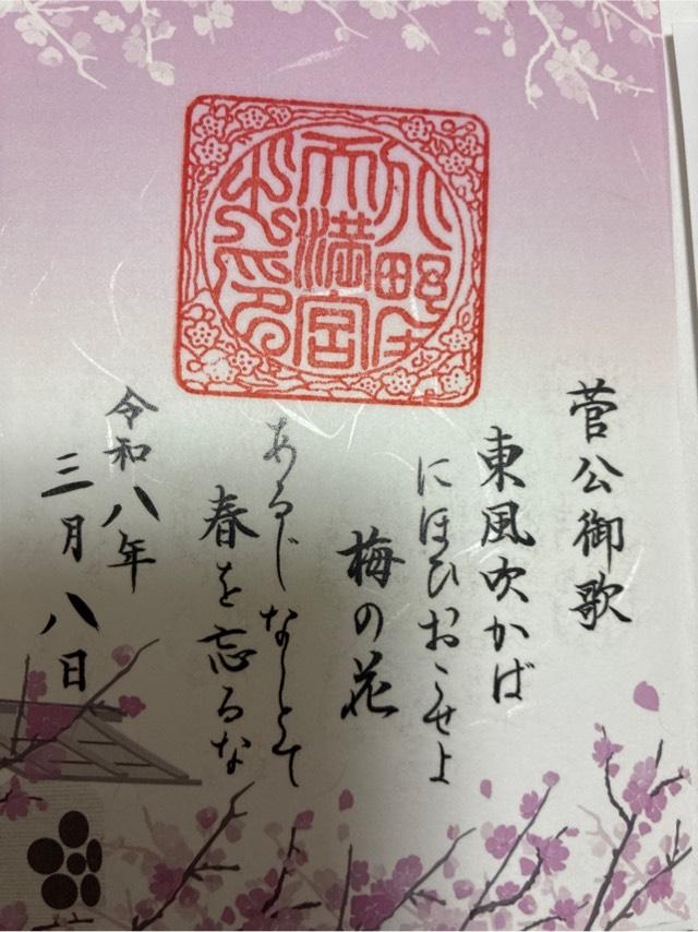 北野天満宮の御朱印1