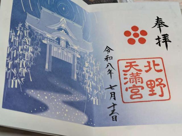 北野天満宮 山城国 下八社の御朱印1