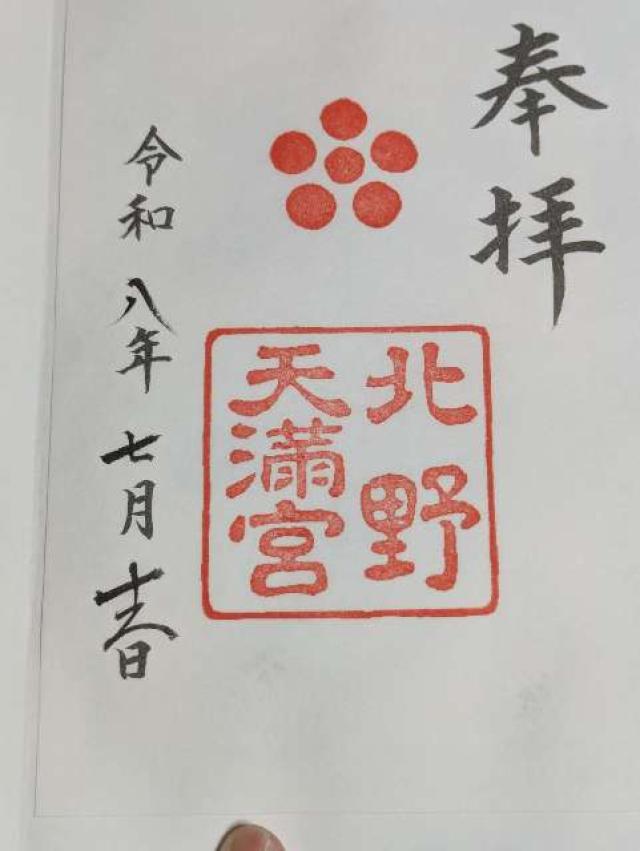 北野天満宮 山城国 下八社の御朱印2