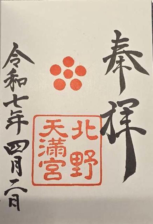北野天満宮 山城国 下八社の写真1