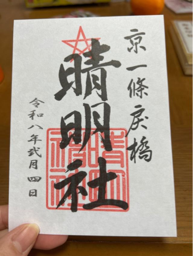 晴明神社の御朱印2