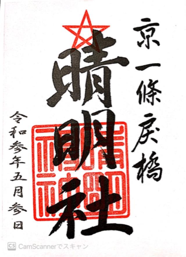 晴明神社の情報 御朱印集めに 神社 お寺検索no 1 神社がいいね お寺がいいね 14万件以上の神社仏閣情報掲載