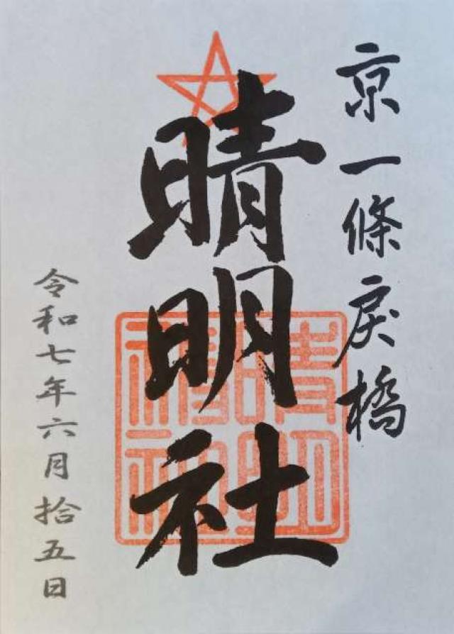 晴明神社の御朱印2