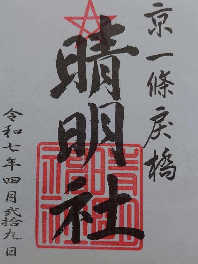 晴明神社の御朱印2