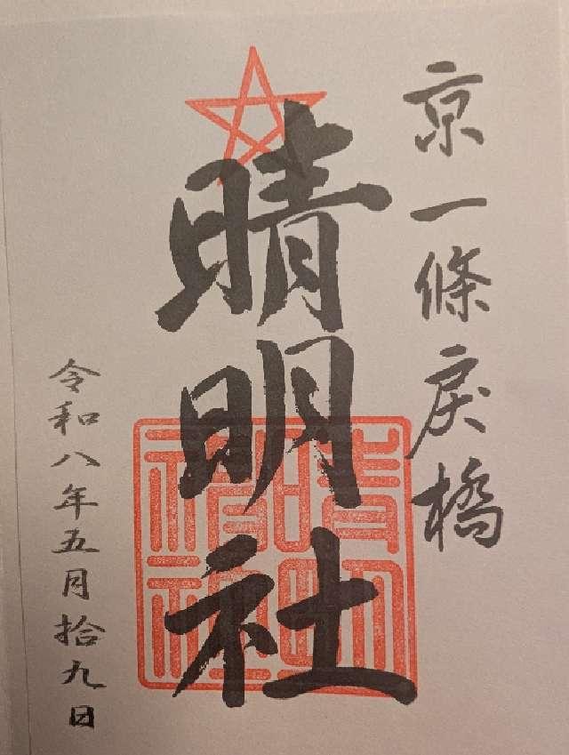 晴明神社の御朱印2