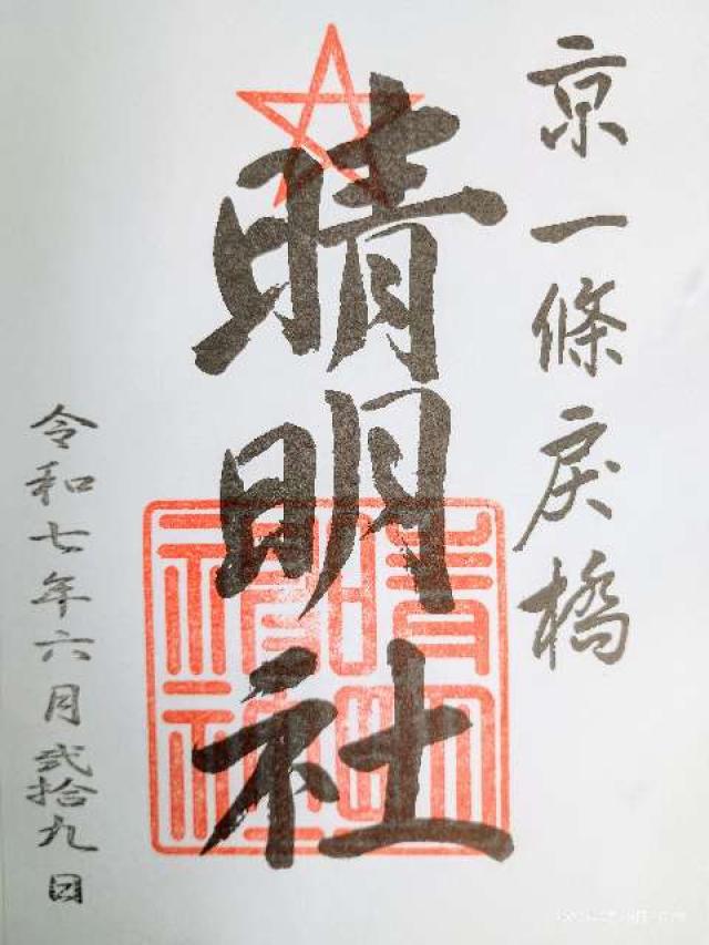 晴明神社の御朱印1