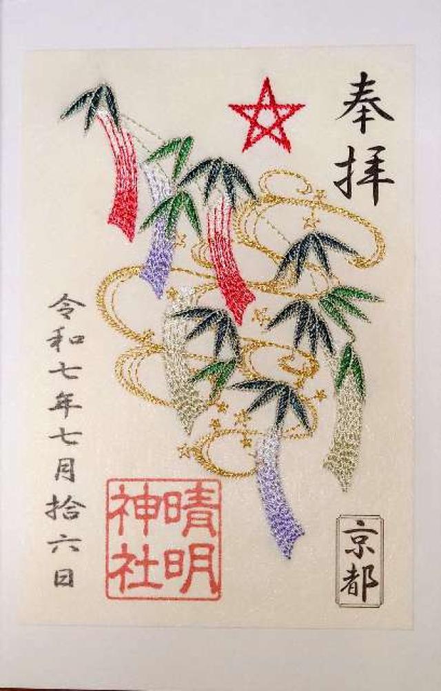 晴明神社の御朱印1