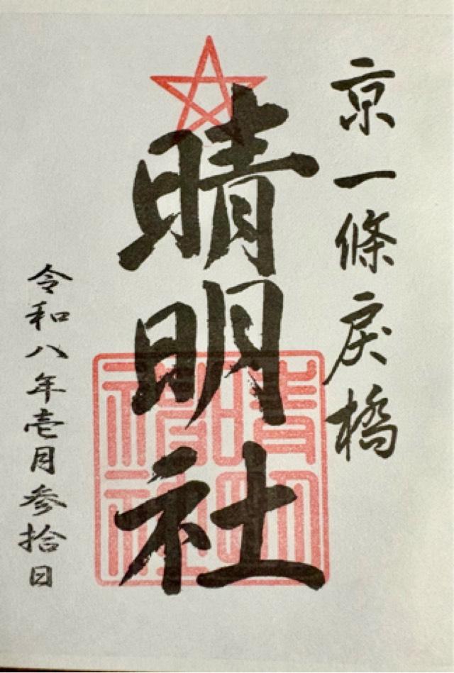 晴明神社の御朱印1