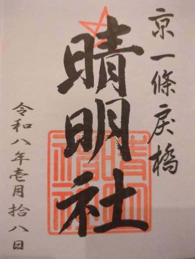 晴明神社の御朱印2