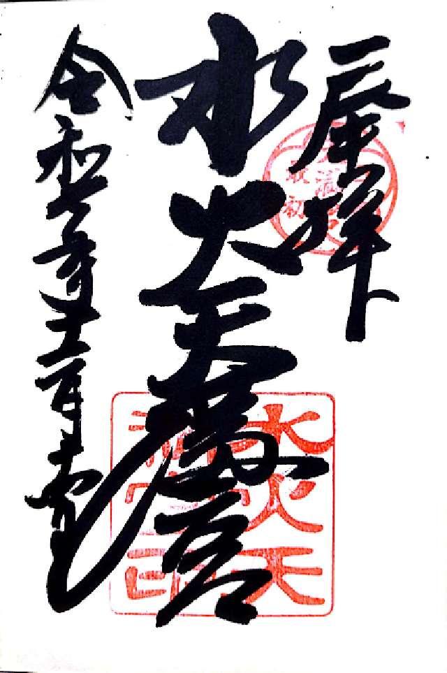 水火天満宮の御朱印2
