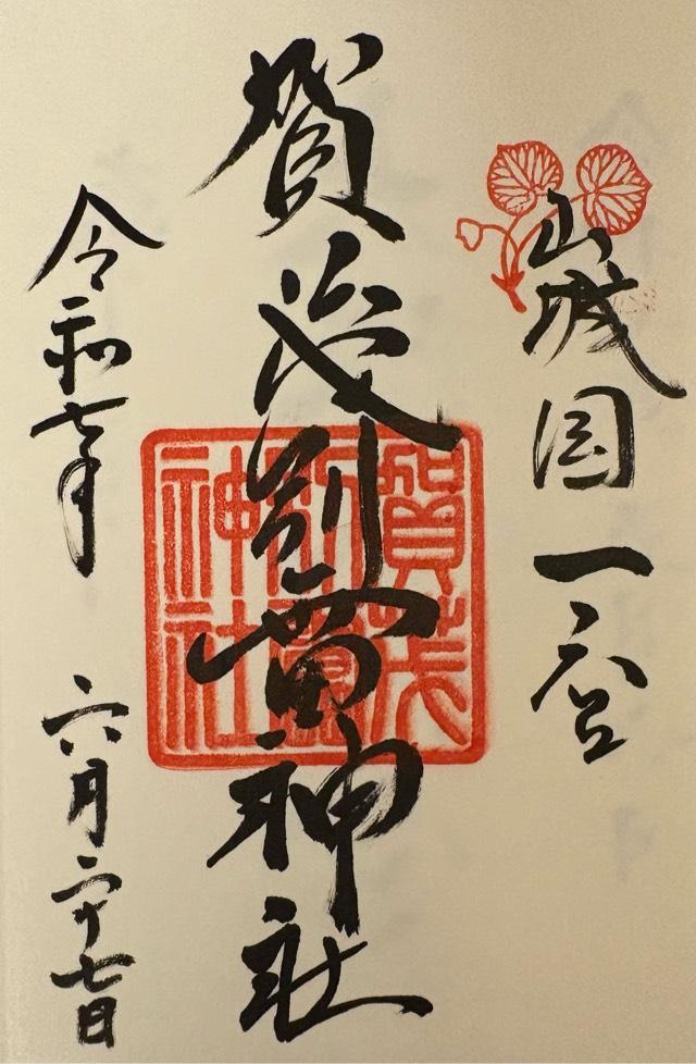 賀茂別雷神社（上賀茂神社）の御朱印1