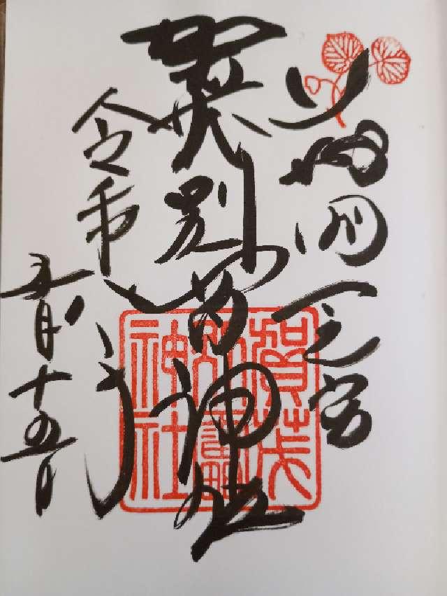 賀茂別雷神社(上賀茂神社)の御朱印5