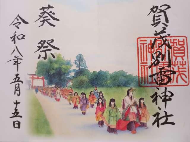 賀茂別雷神社(上賀茂神社)の御朱印4