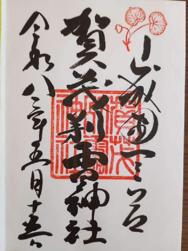 賀茂別雷神社(上賀茂神社)の御朱印3