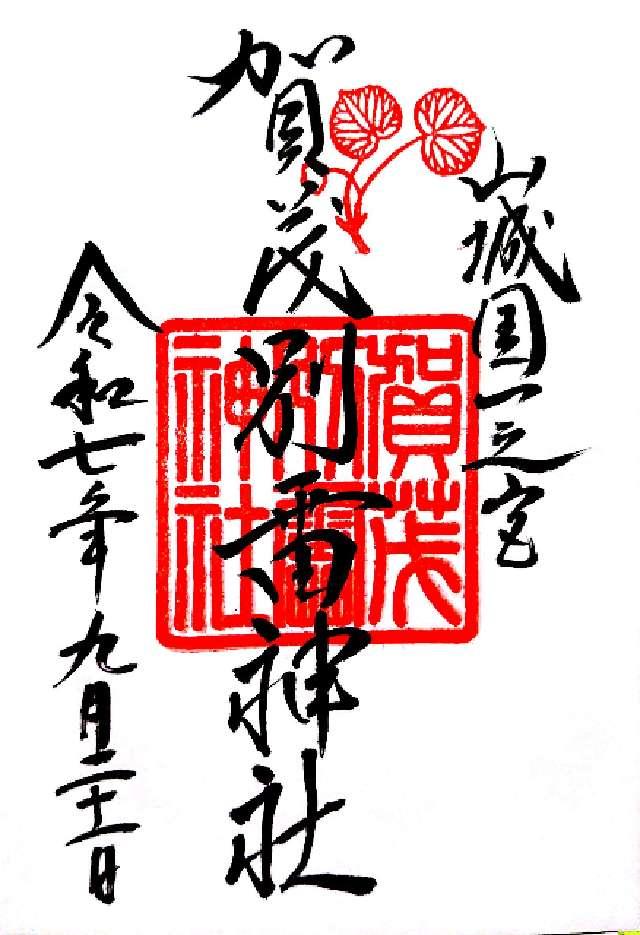 賀茂別雷神社（上賀茂神社）の御朱印1