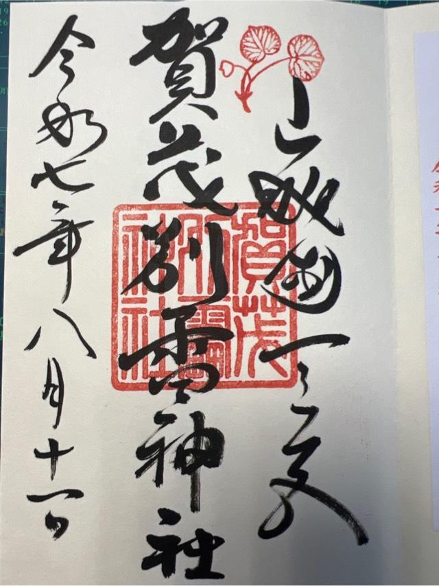 賀茂別雷神社（上賀茂神社）の御朱印3