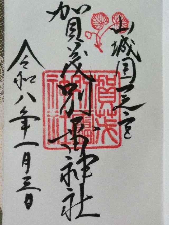 賀茂別雷神社(上賀茂神社)の御朱印1