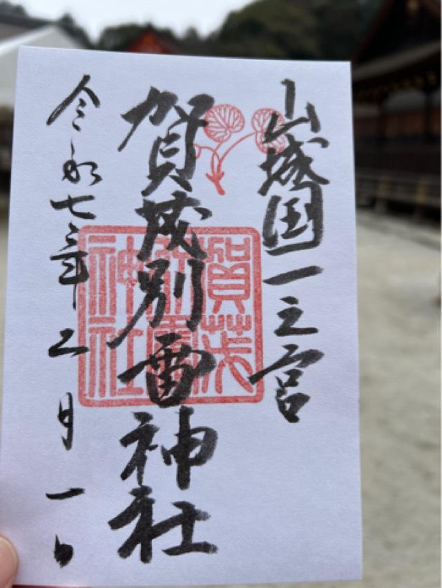 賀茂別雷神社（上賀茂神社）の御朱印2