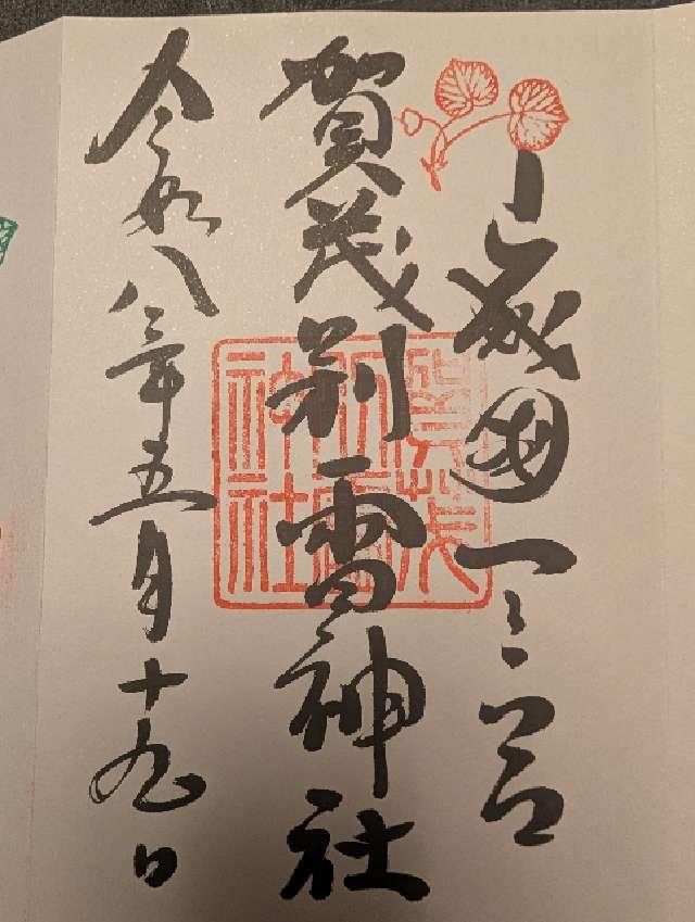 賀茂別雷神社(上賀茂神社)の御朱印2
