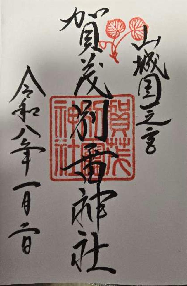 賀茂別雷神社(上賀茂神社)の御朱印6