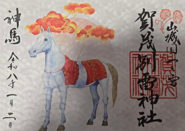 賀茂別雷神社(上賀茂神社)の御朱印5