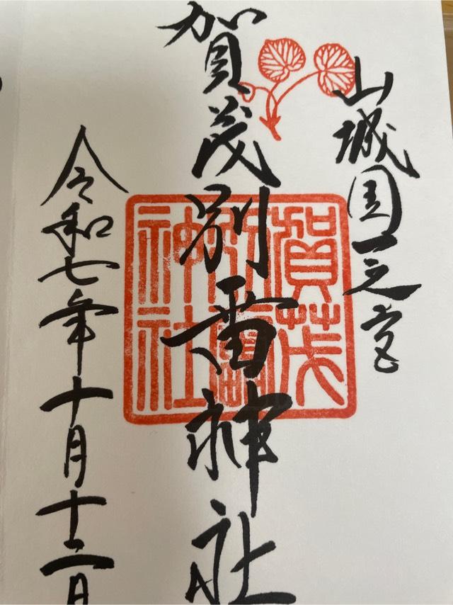 賀茂別雷神社（上賀茂神社）の御朱印1