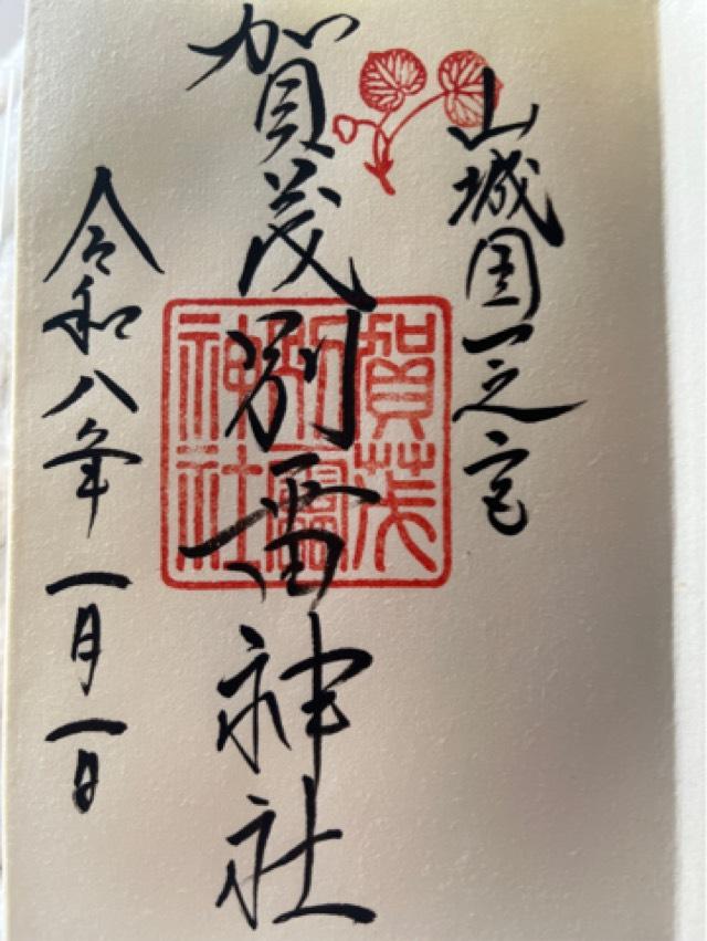 京都府京都市北区上賀茂本山３３９ 賀茂別雷神社（上賀茂神社）の御朱印