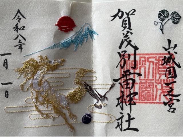 京都府京都市北区上賀茂本山３３９ 賀茂別雷神社（上賀茂神社）の御朱印