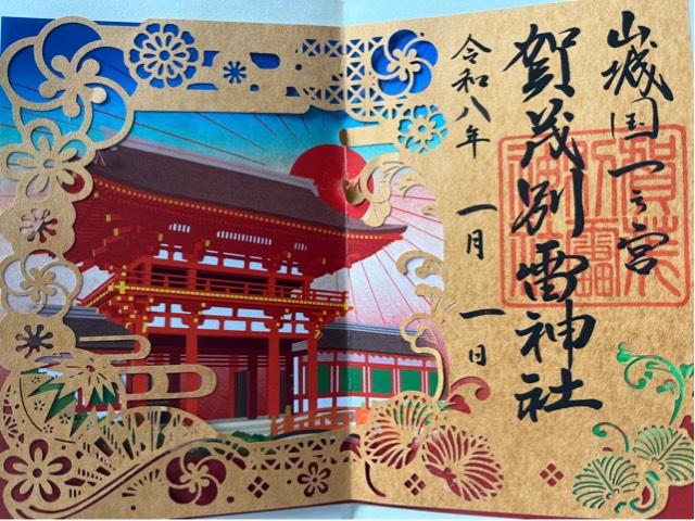 京都府京都市北区上賀茂本山３３９ 賀茂別雷神社（上賀茂神社）の御朱印