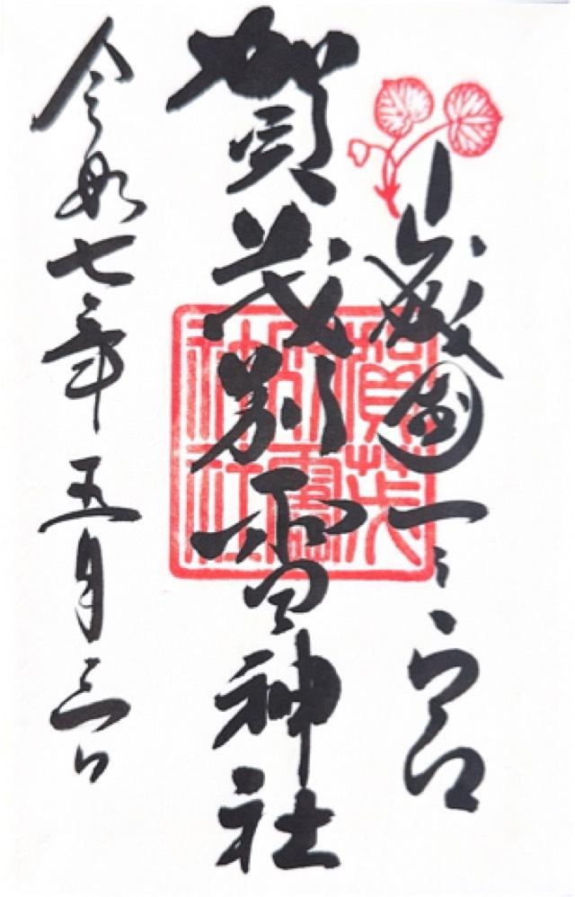 賀茂別雷神社（上賀茂神社）の御朱印5