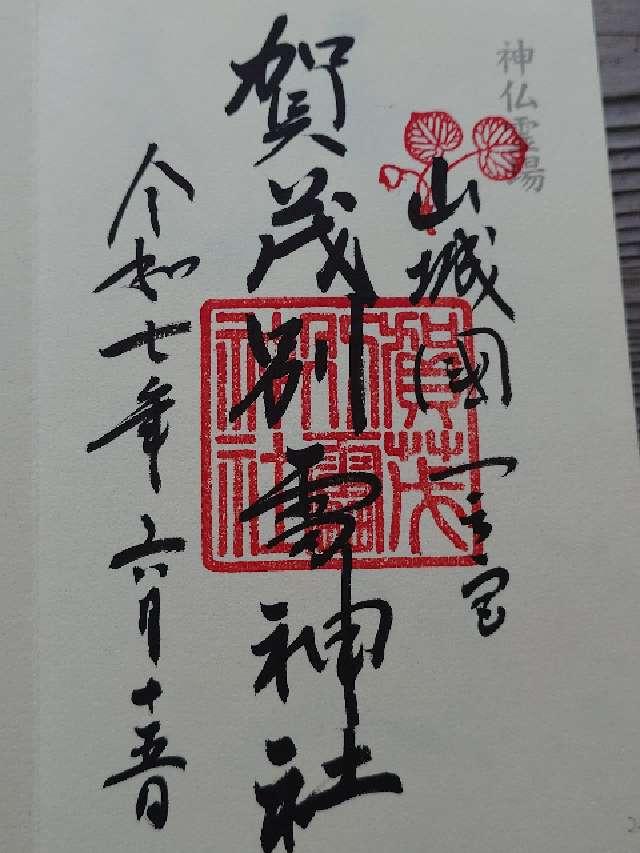 賀茂別雷神社（上賀茂神社）の御朱印2