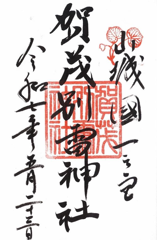 賀茂別雷神社（上賀茂神社）の御朱印1