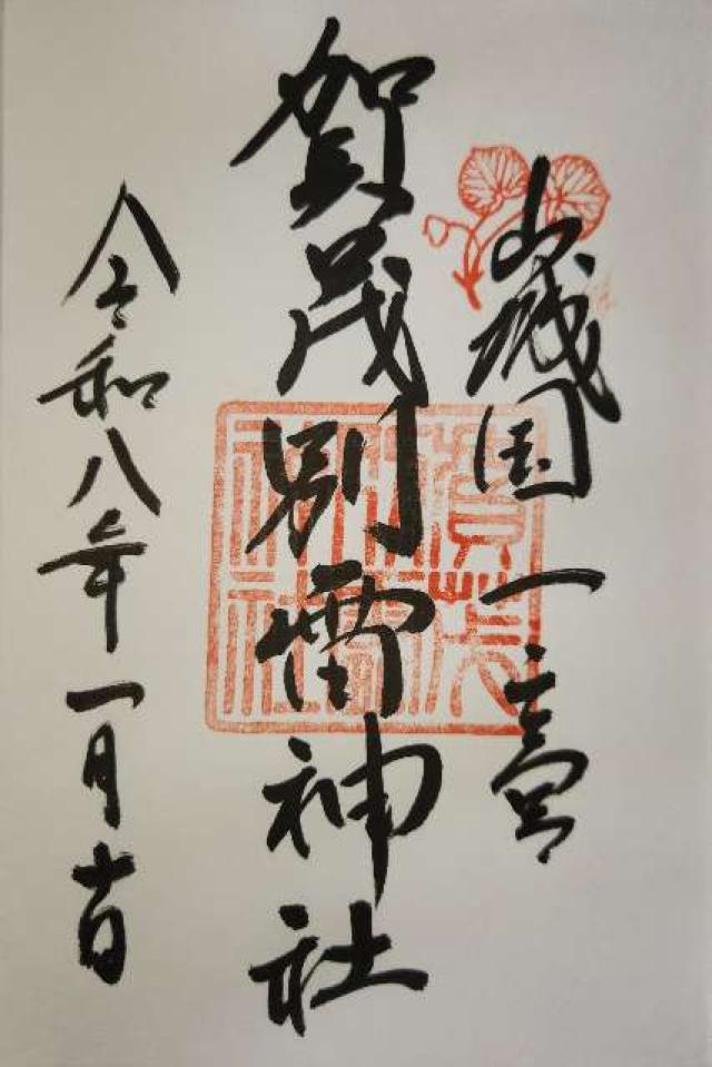 京都府京都市北区上賀茂本山３３９ 賀茂別雷神社（上賀茂神社）の御朱印