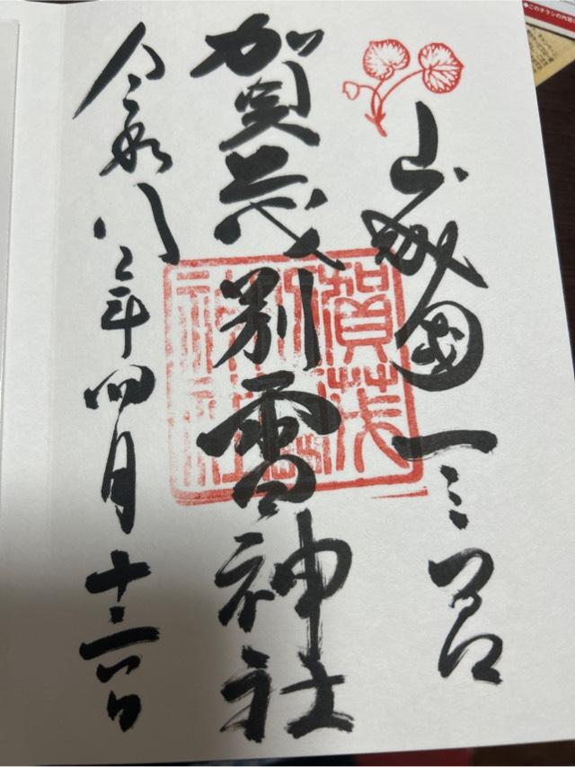 京都府京都市北区上賀茂本山３３９ 賀茂別雷神社（上賀茂神社）の御朱印