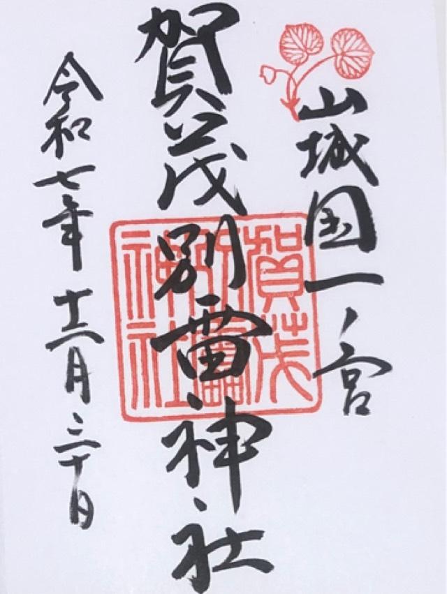 賀茂別雷神社(上賀茂神社)の御朱印10