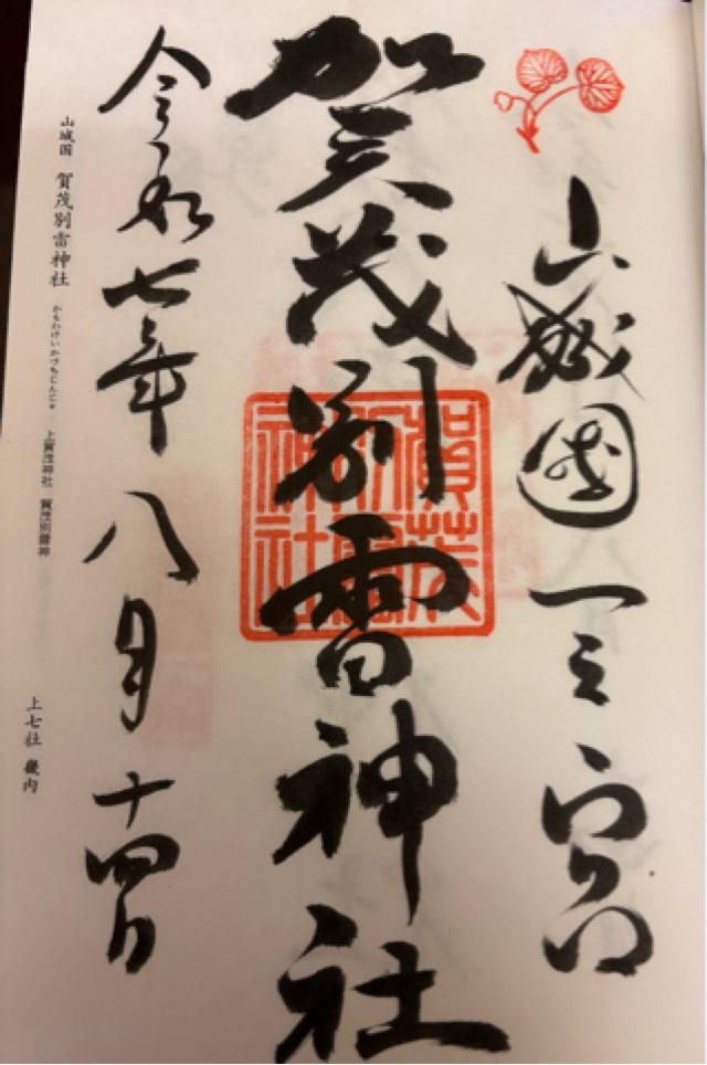 賀茂別雷神社（上賀茂神社）の御朱印2