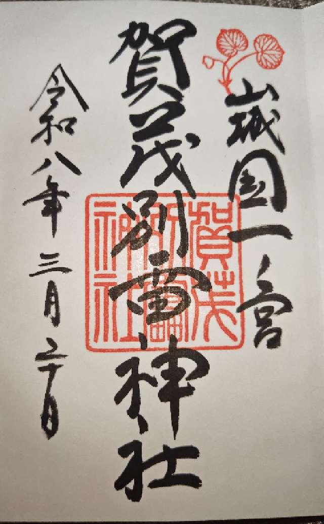 賀茂別雷神社（上賀茂神社）の御朱印1