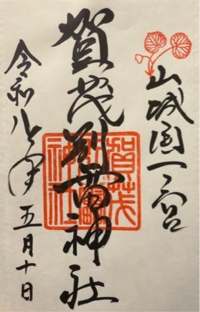 賀茂別雷神社(上賀茂神社)の御朱印6