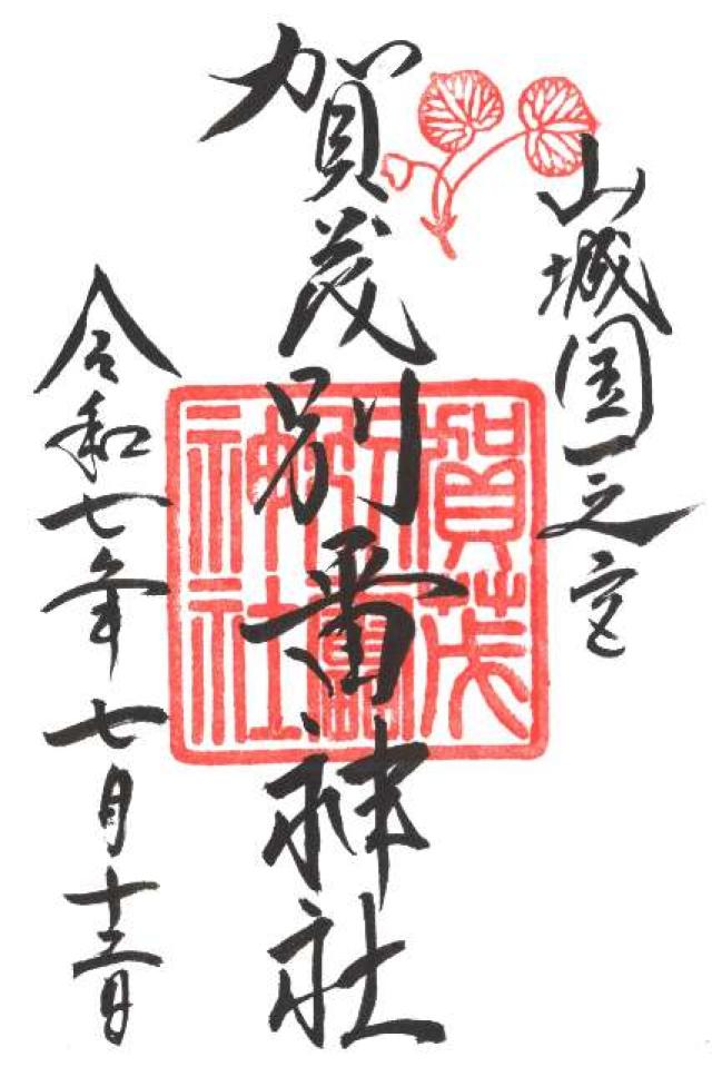 賀茂別雷神社（上賀茂神社）の御朱印1