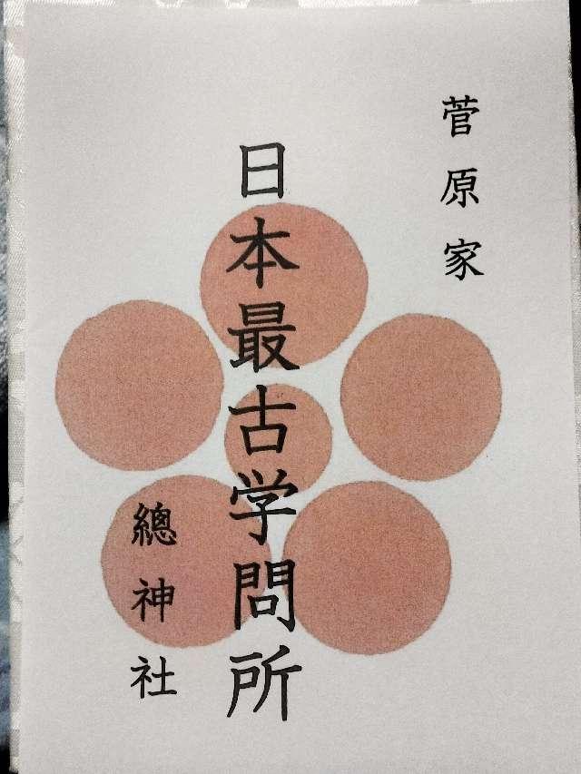 總神社(總神社天満宮)の御朱印1