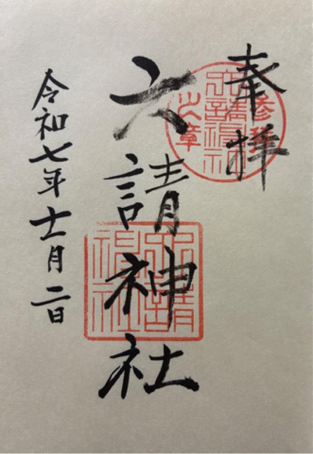 六請神社の御朱印1