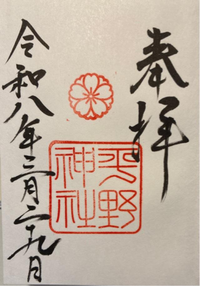 平野神社 山城国 上七社の御朱印2