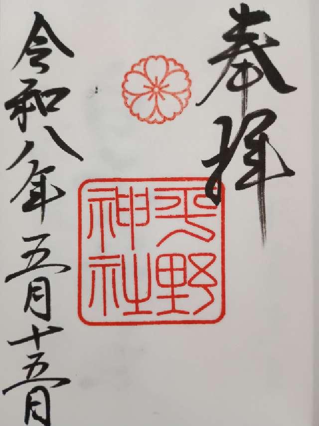 平野神社 山城国 上七社の御朱印2