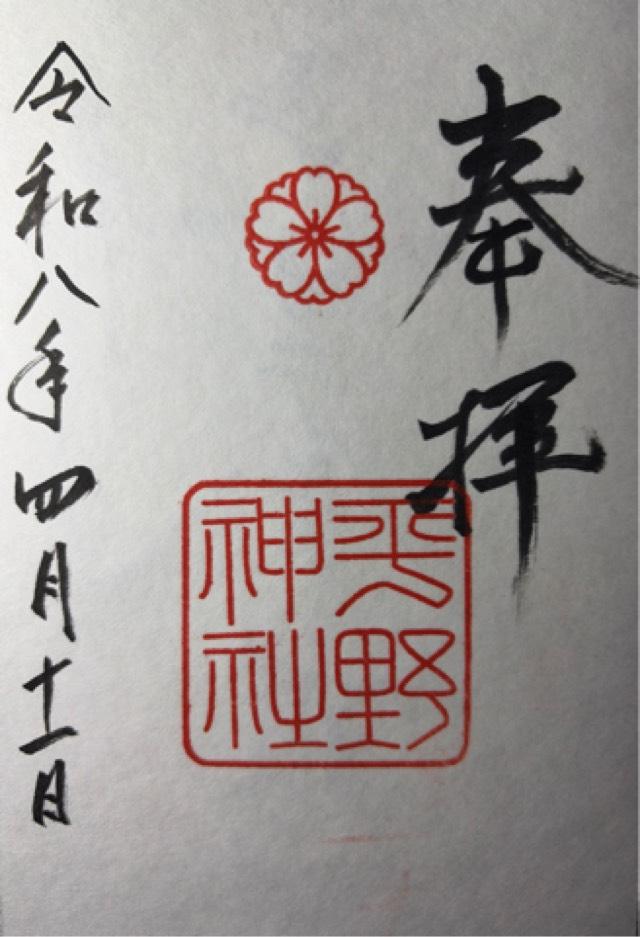 平野神社 山城国 上七社の御朱印4