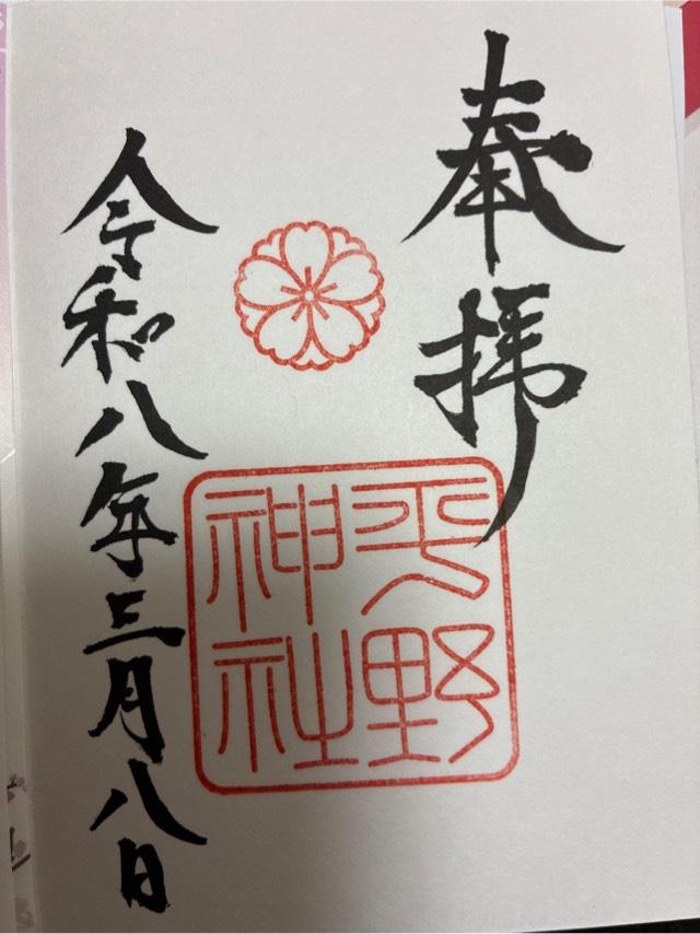 平野神社 山城国 上七社の御朱印3